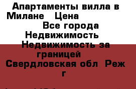 Апартаменты-вилла в Милане › Цена ­ 105 525 000 - Все города Недвижимость » Недвижимость за границей   . Свердловская обл.,Реж г.